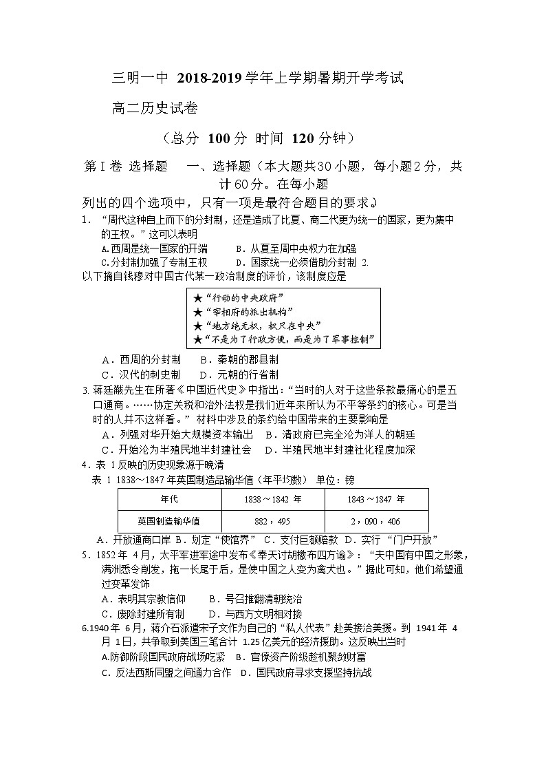 2018-2019学年福建省三明市第一中学高二上学期开学考历史试题（Word版）第1页