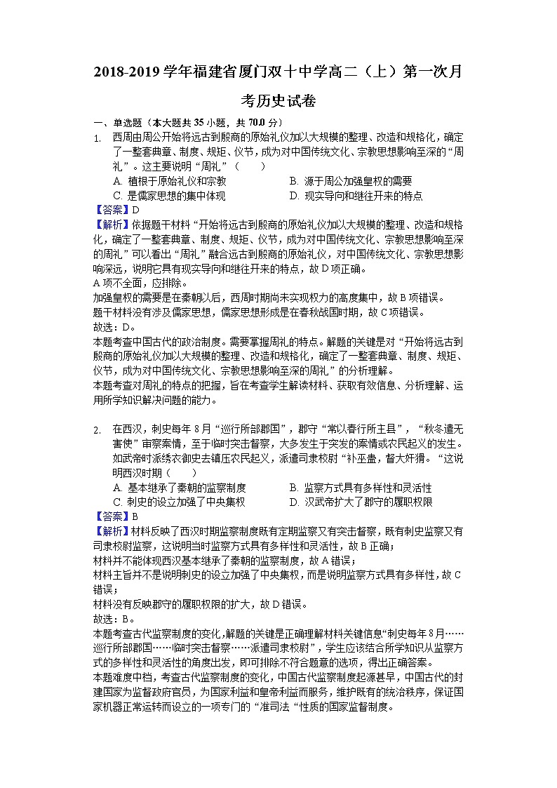 2018-2019学年福建省厦门双十中学高二上学期第一次月考历史试题（解析版）01