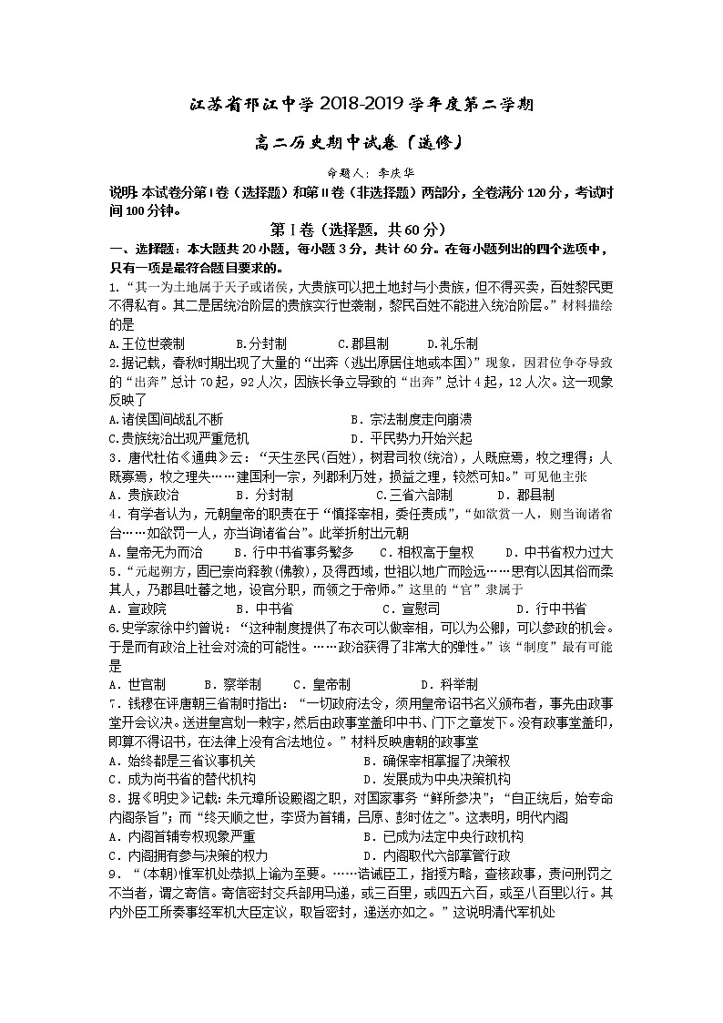 2018-2019学年江苏省邗江中学高二下学期期中考试历史试题（选修） Word版01