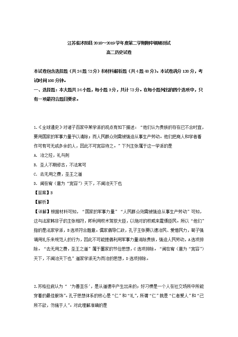 2018-2019学年江苏省沭阳县高二下学期期中调研测试历史试题 解析版01
