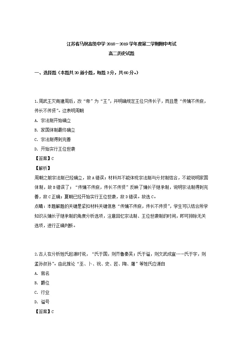 2018-2019学年江苏省马坝高级中学高二下学期期中考试历史试题 解析版01