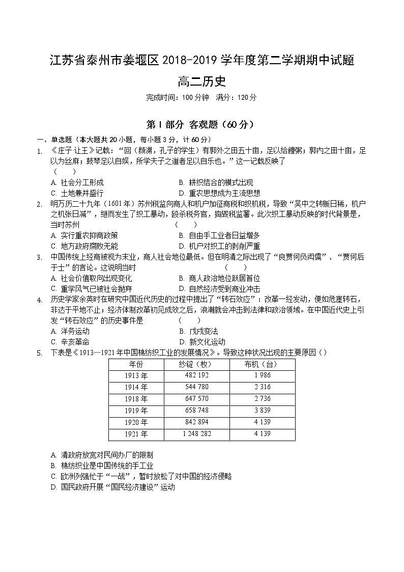 2018-2019学年江苏省泰州市姜堰区高二下学期期中考试历史试题 Word版01