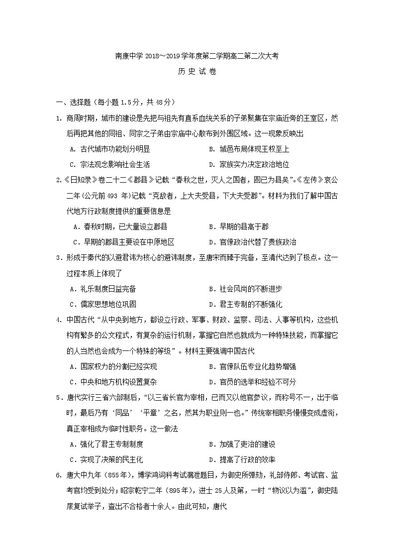 2018-2019学年江西省南康中学高二下学期期中考试（第二次大考）历史试题 Word版01