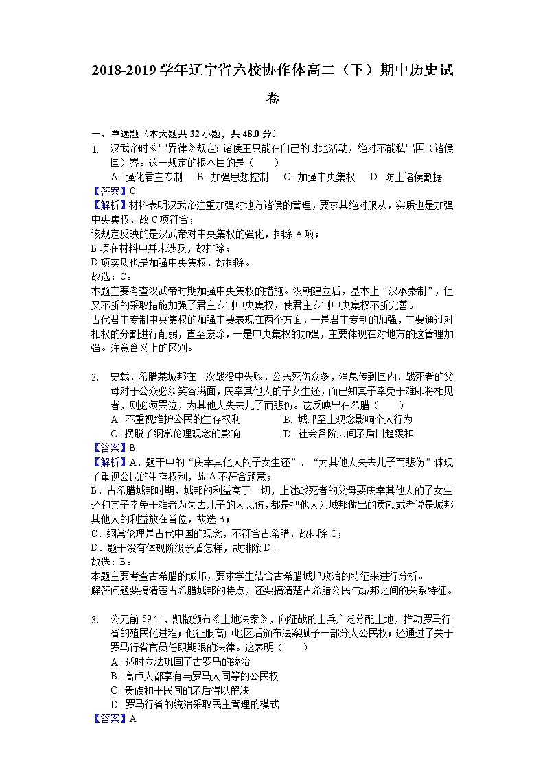 2018-2019学年辽宁省六校协作体高二下学期期中历史试题（解析版）01