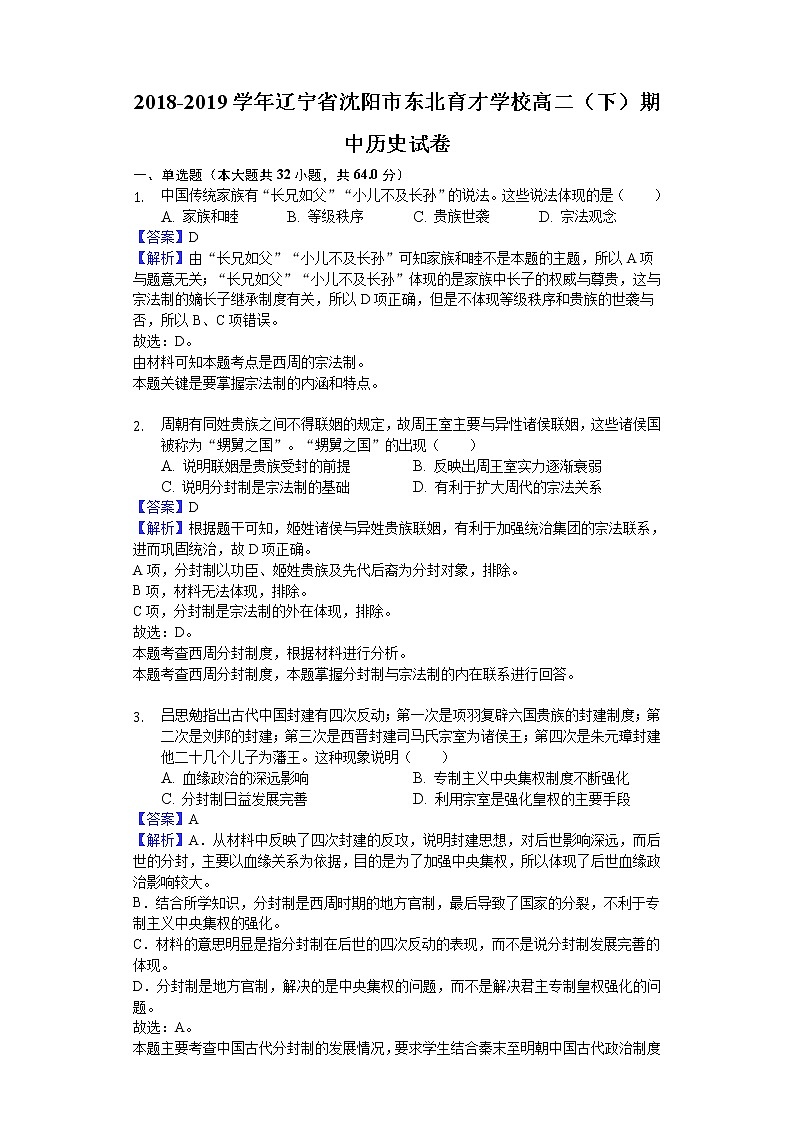 2018-2019学年辽宁省沈阳市东北育才学校高二下学期期中历史试题（解析版）01