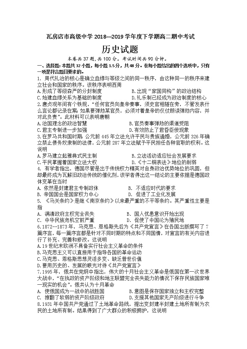 2018-2019学年辽宁省大连瓦房店市高级中学高二下学期期中考试历史试题（Word版）01