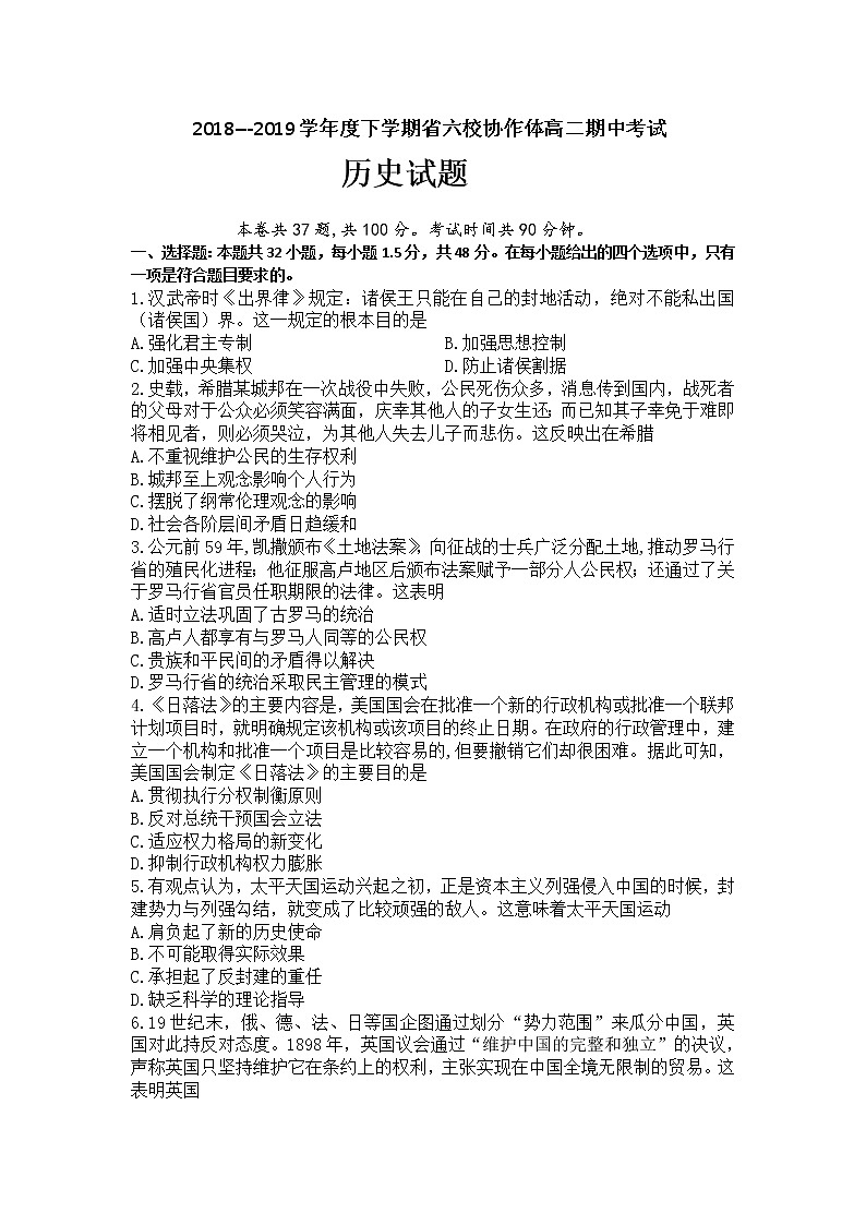 2018-2019学年辽宁省六校协作体高二下学期期中考试历史试题（Word版）01