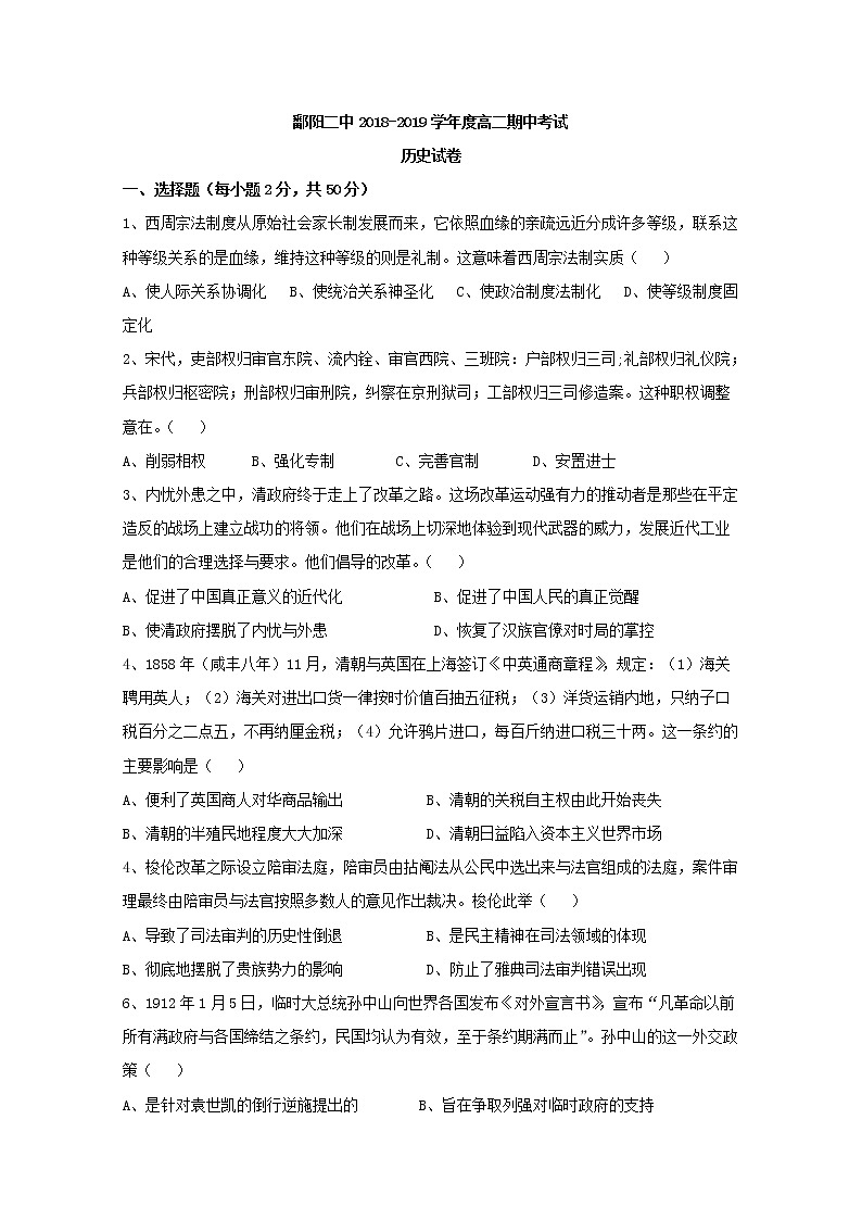 2018-2019学年江西省鄱阳县第二中学高二下学期期中考试历史试题 Word版01