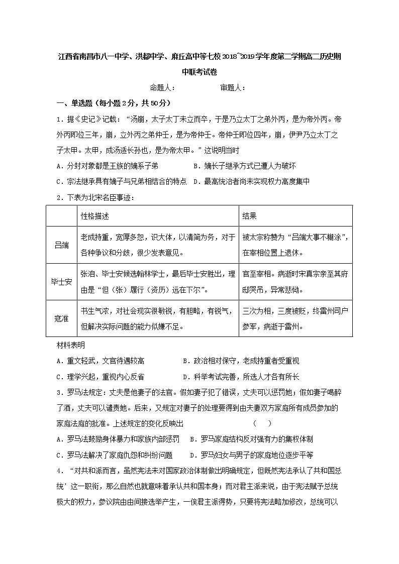 2018-2019学年江西省南昌市八一中学、洪都中学、麻丘高中等七校高二下学期期中考试历史试题 Word版01