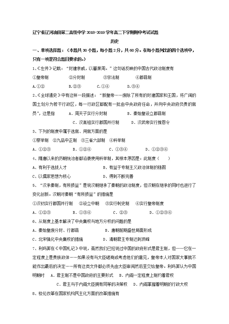 2018-2019学年辽宁省辽河油田第二高级中学高二下学期期中考试历史试题 Word版01