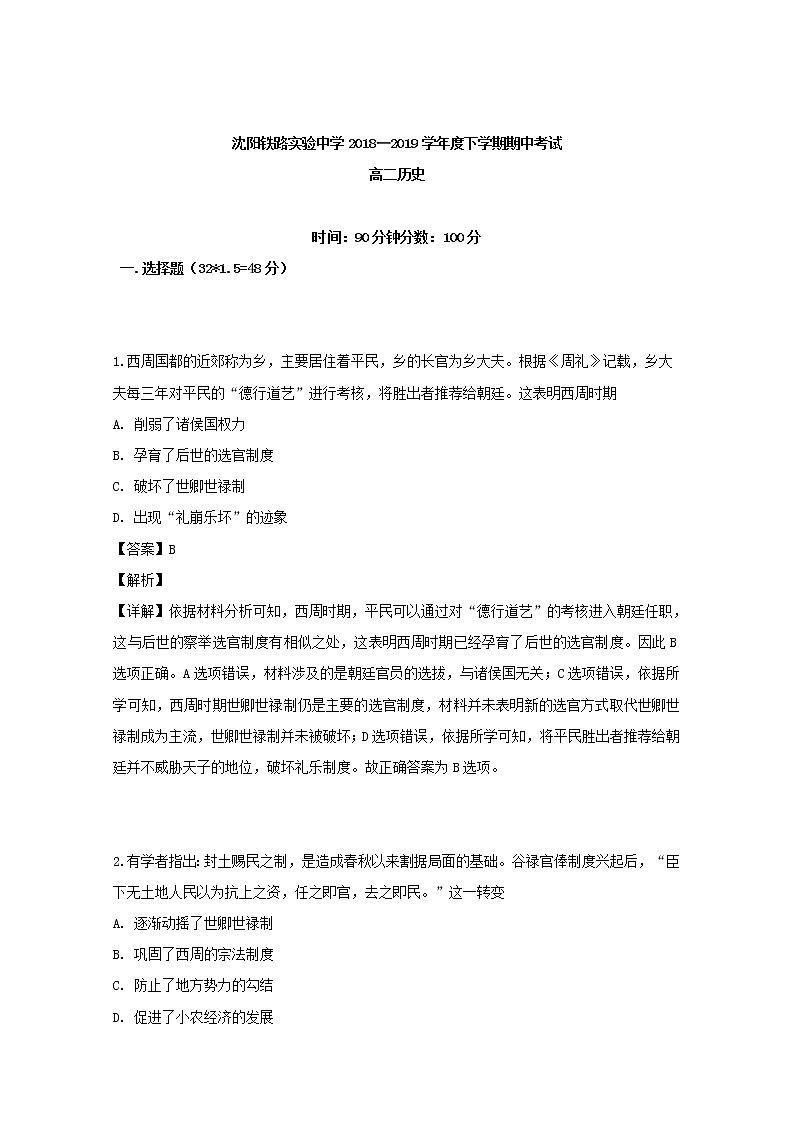 2018-2019学年辽宁省沈阳铁路实验中学高二下学期期中考试历史试题 解析版01