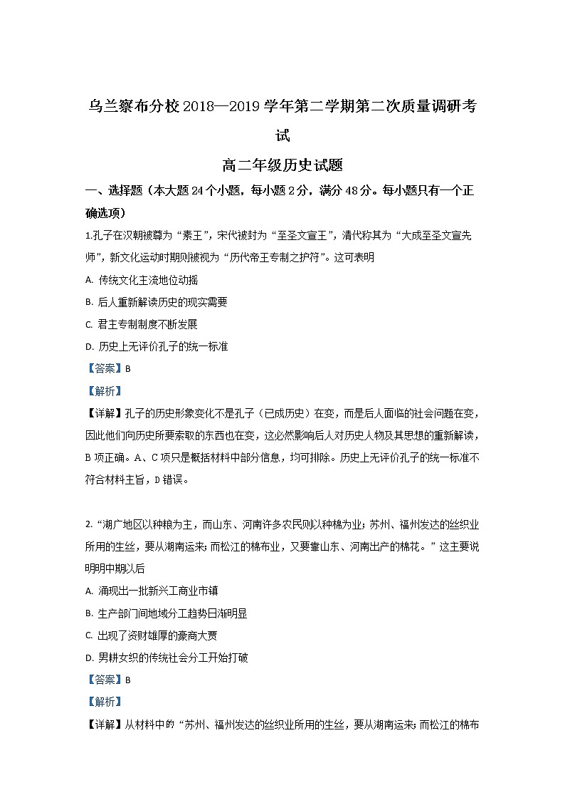 2018-2019学年内蒙古北京八中乌兰察布分校高二下学期期中考试历史试题 解析版01