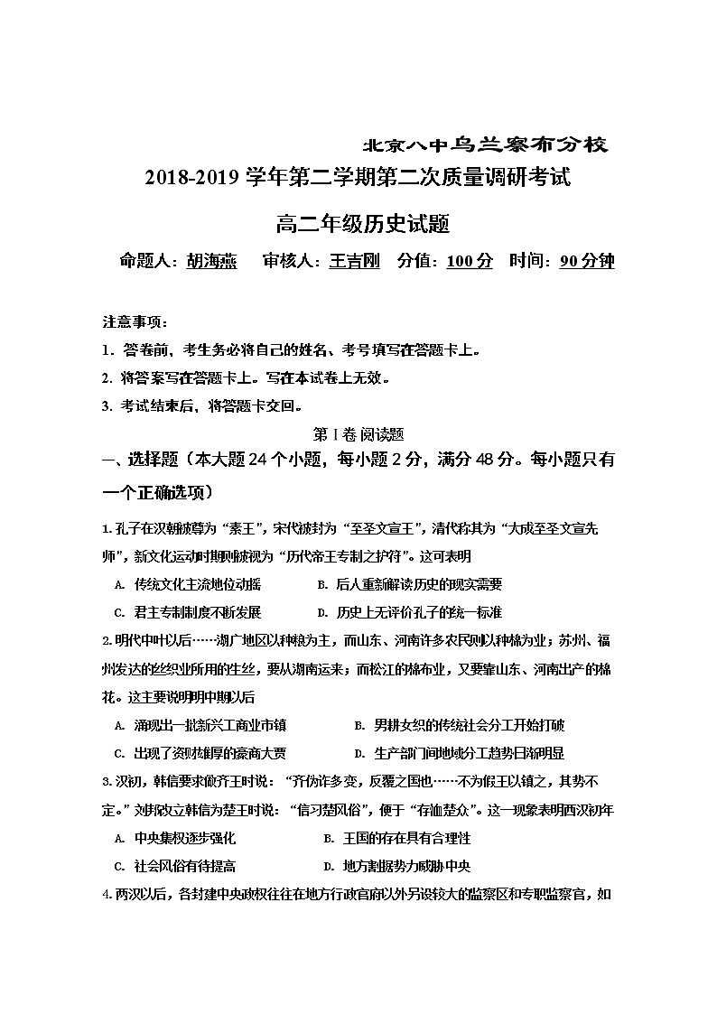 2018-2019学年内蒙古北京八中乌兰察布分校高二下学期期中考试历史试题 Word版01