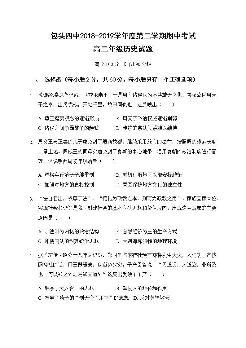 2018-2019学年内蒙古包头四中高二下学期期中考试历史试题（Word版）01