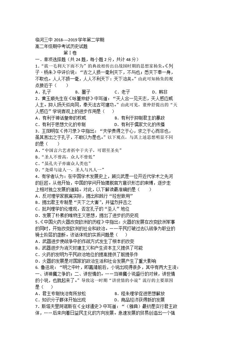 2018-2019学年内蒙古巴彦淖尔市临河三中高二下学期期中考试历史试题 word版第1页