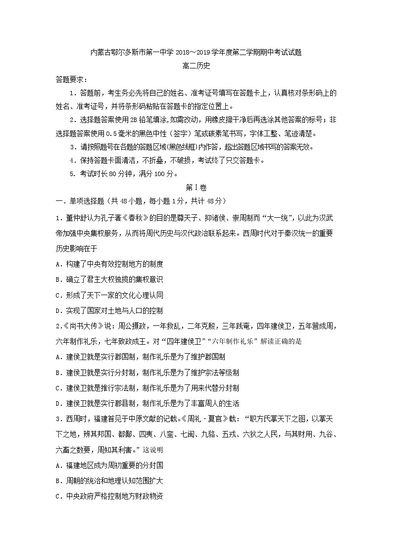 2018-2019学年内蒙古鄂尔多斯市第一中学高二下学期期中考试历史试题 Word版01