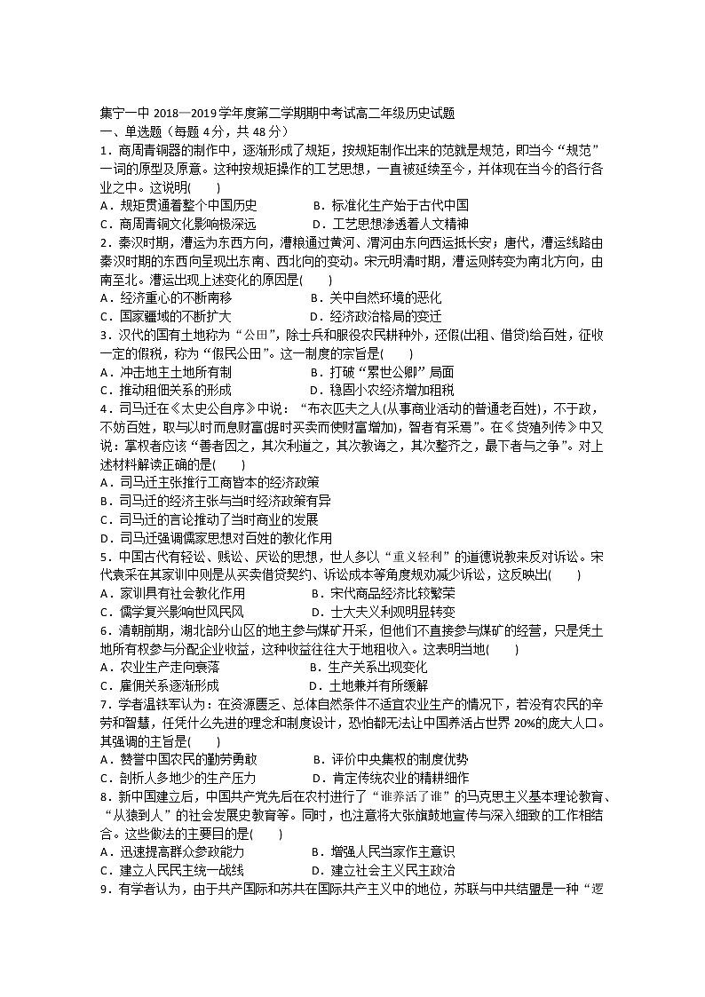 2018-2019学年内蒙古集宁一中（西校区）高二下学期期中考试历史试题 Word版01
