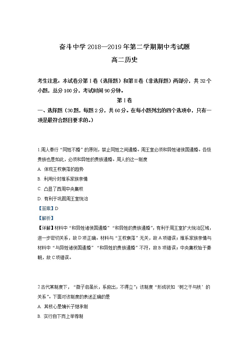2018-2019学年内蒙古杭锦后旗奋斗中学高二下学期期中考试历史试题 解析版01