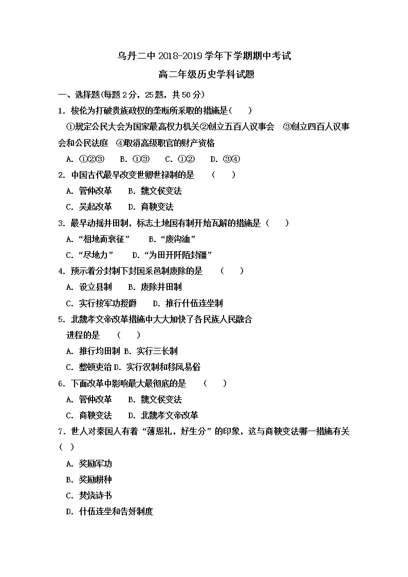 2018-2019学年内蒙古翁牛特旗乌丹第二中学高二下学期期中考试历史试题 Word版01