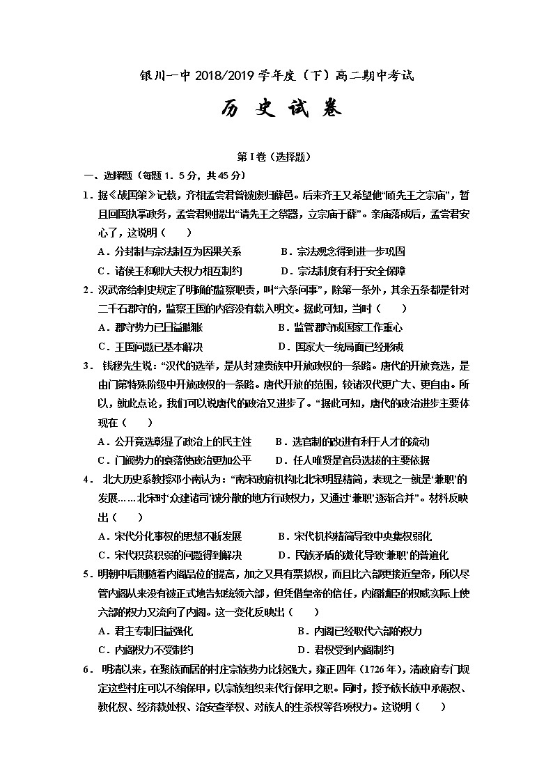 2018-2019学年宁夏回族自治区银川一中高二下学期期中考试历史试题（word版）第1页