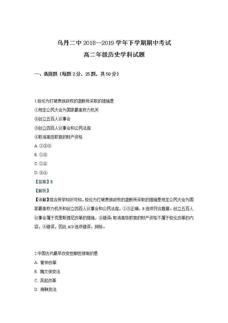 2018-2019学年内蒙古翁牛特旗乌丹第二中学高二下学期期中考试历史试题 解析版01