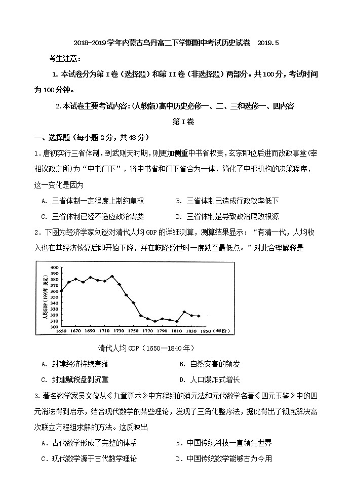 2018-2019学年内蒙古乌丹高二下学期期中考试历史试题 Word版01