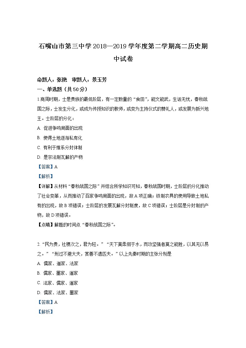 2018-2019学年宁夏石嘴山市第三中学高二下学期期中考试历史试题 解析版第1页