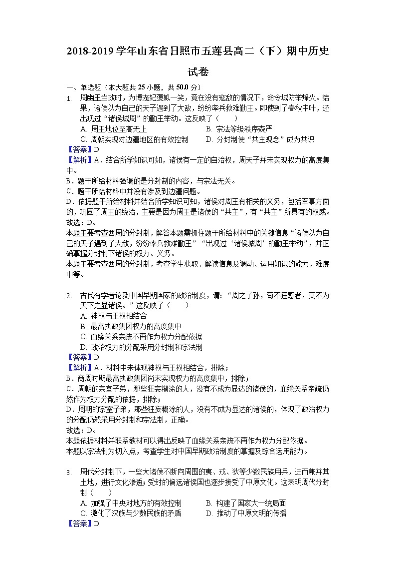 2018-2019学年山东省日照市五莲县高二下学期期中历史试题（解析版）第1页