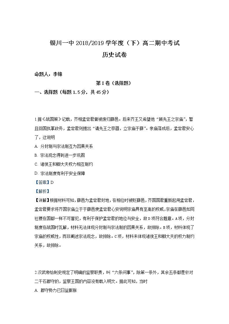 2018-2019学年宁夏回族自治区银川一中高二下学期期中考试历史试题 解析版第1页