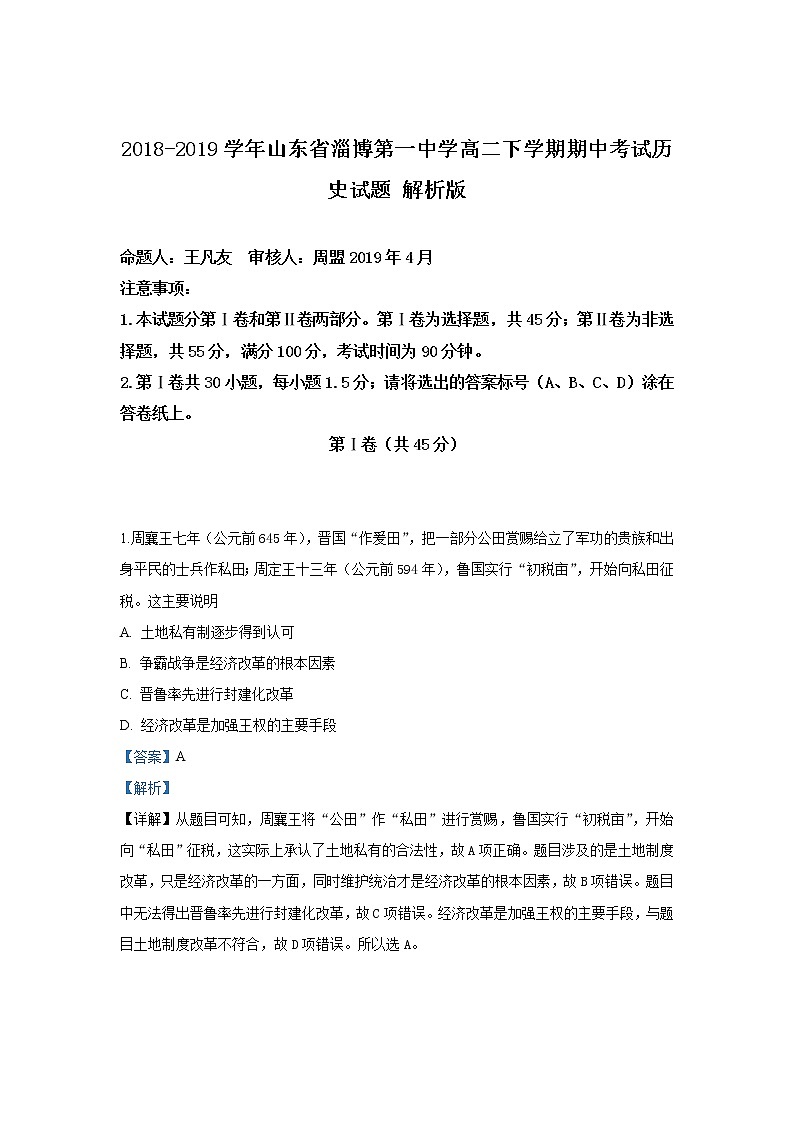 2018-2019学年山东省淄博第一中学高二下学期期中考试历史试题 解析版01