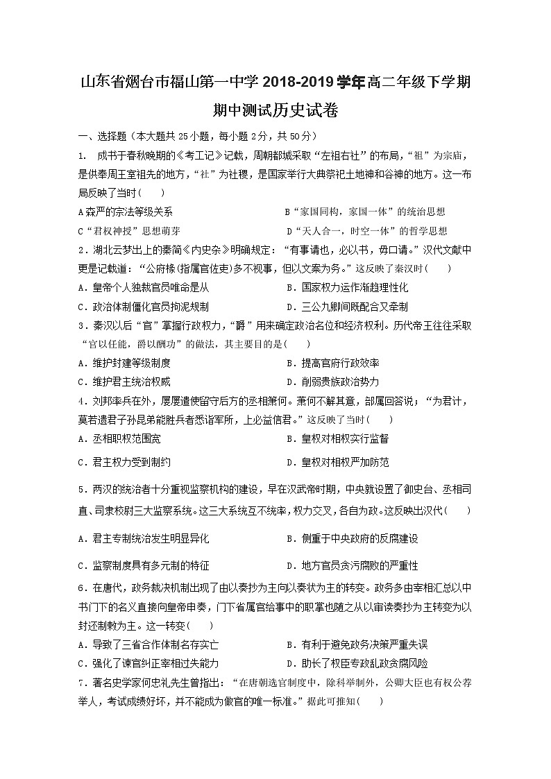 2018-2019学年山东省烟台市福山第一中学高二下学期期中考试历史试题 Word版01