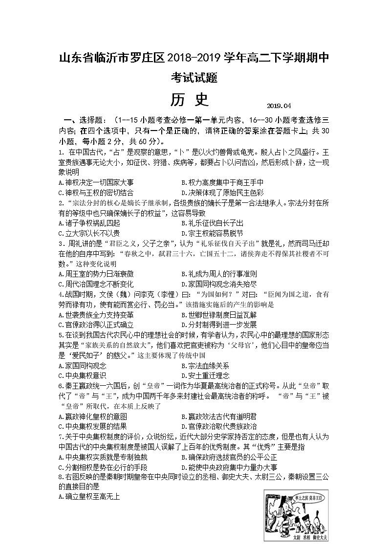 2018-2019学年山东省临沂市罗庄区高二下学期期中考试历史试题 Word版01