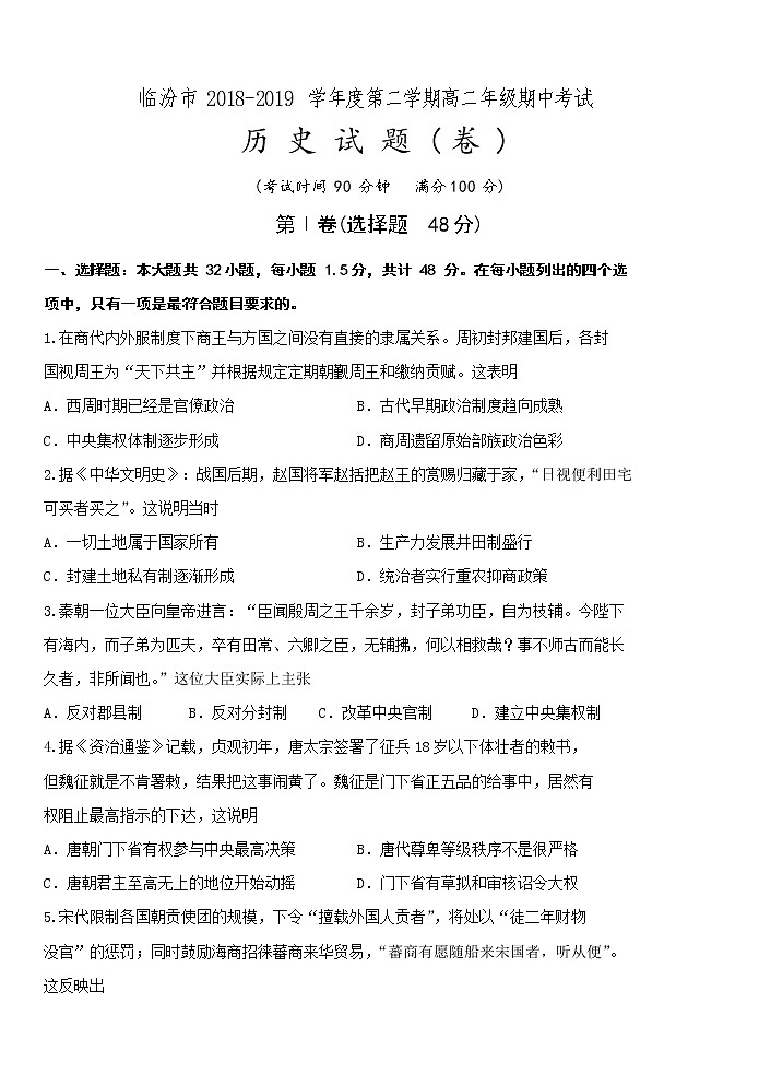 2018-2019学年山西省临汾市高二下学期期中考试历史试题（Word版）第1页