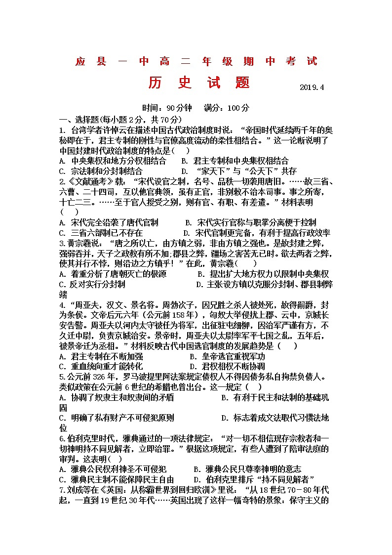 2018-2019学年山西省应县一中高二下学期期中考试历史试题（word版）第1页
