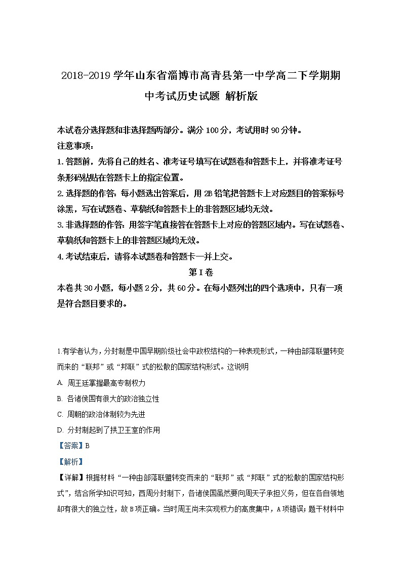 2018-2019学年山东省淄博市高青县第一中学高二下学期期中考试历史试题 解析版01