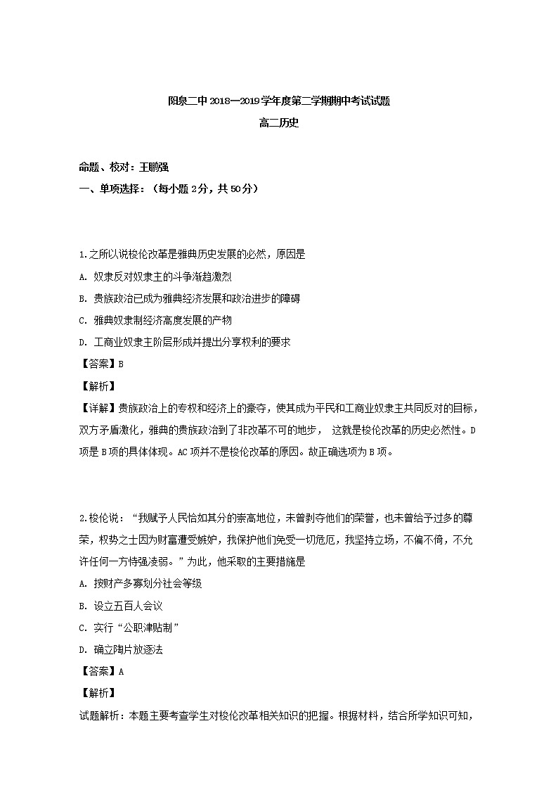 2018-2019学年山西省阳泉市第二中学高二下学期期中考试历史试题 解析版第1页
