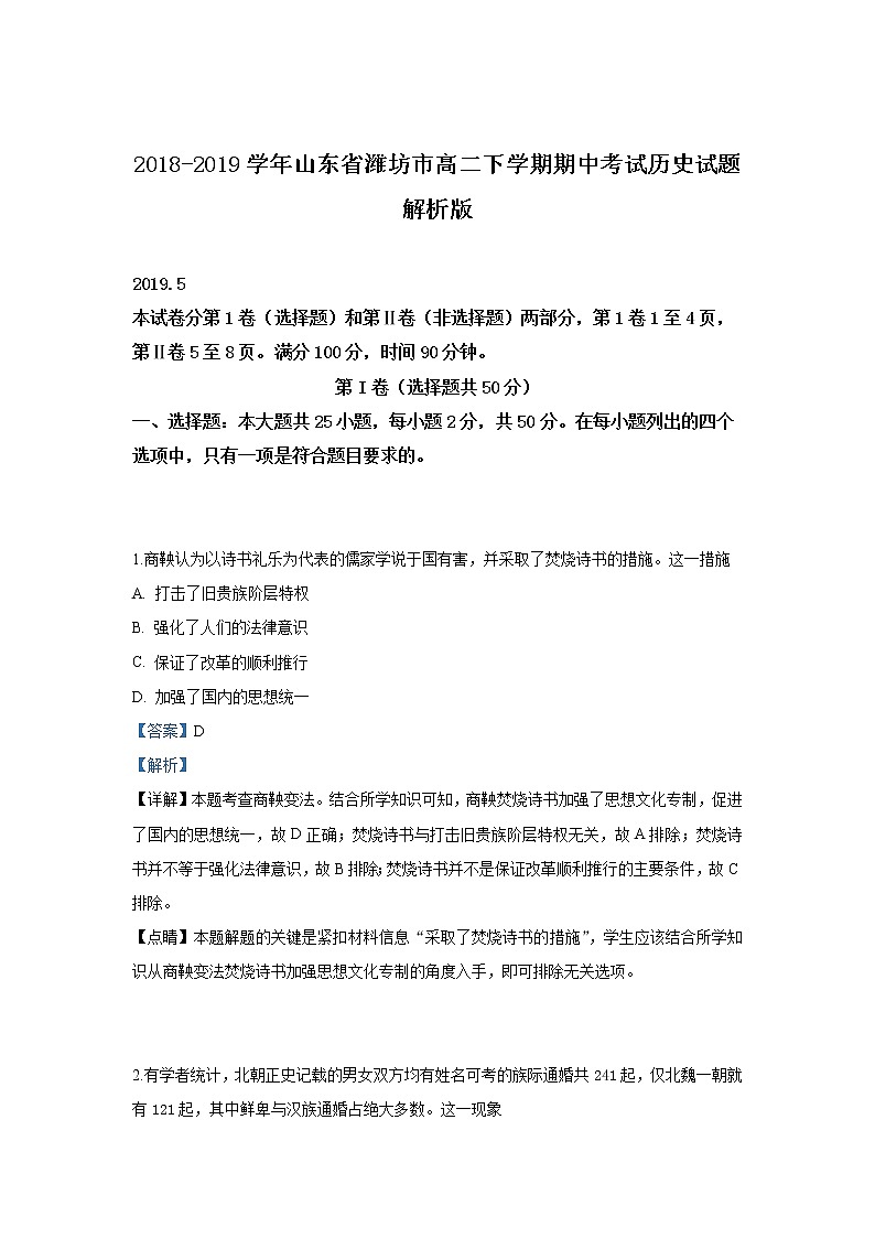 2018-2019学年山东省潍坊市高二下学期期中考试历史试题 解析版01