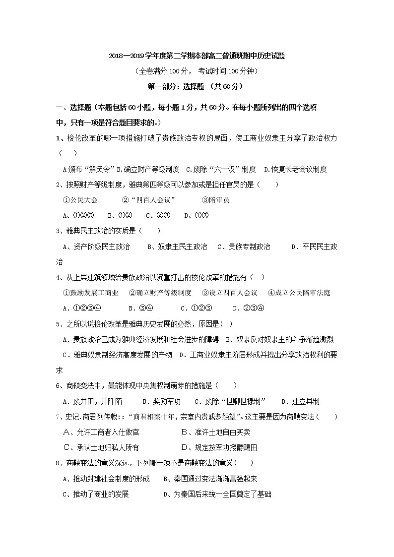 2018-2019学年陕西省黄陵县中学高二（普通班）下学期期中考试历史试题 Word版01