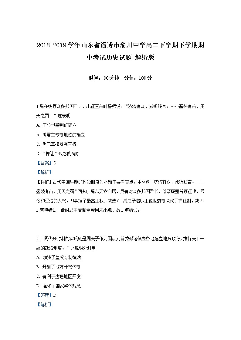 2018-2019学年山东省淄博市淄川中学高二下学期期中考试历史试题 解析版01