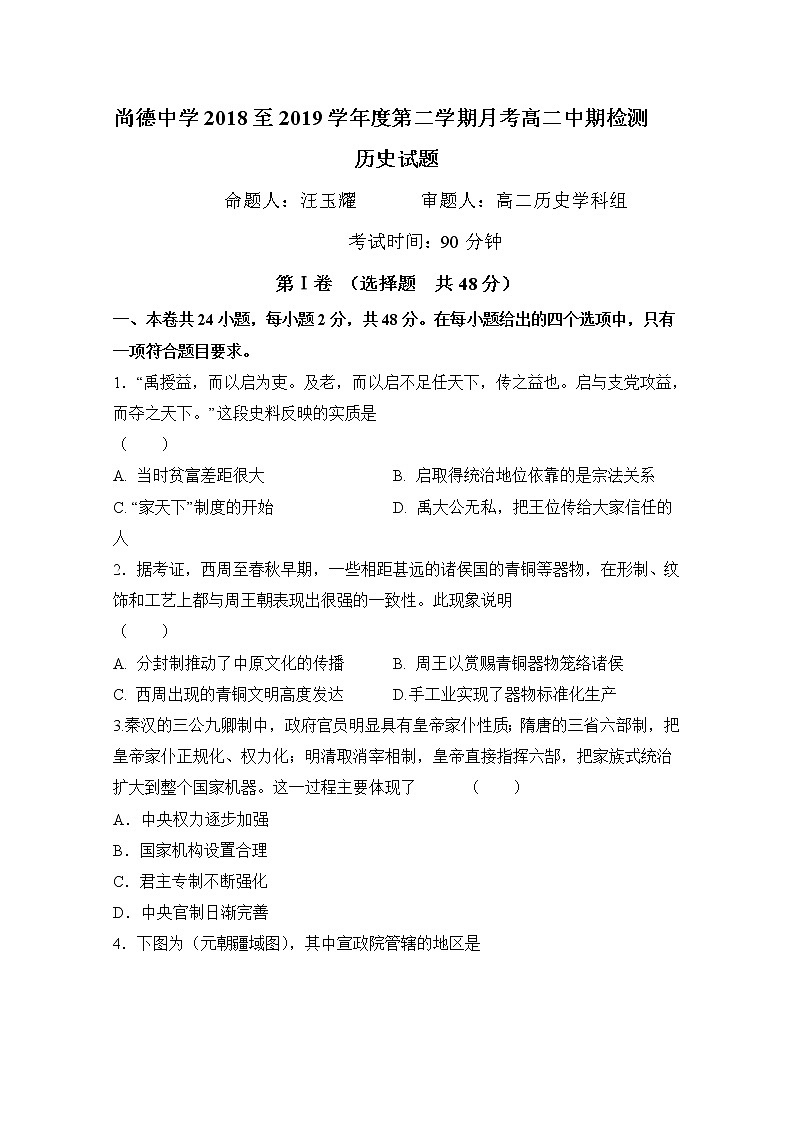 2018-2019学年陕西省渭南市尚德中学高二下学期期中考试历史试题 Word版01