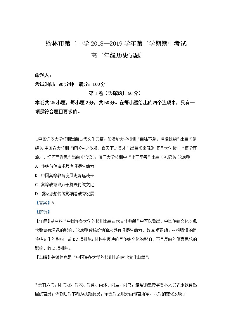2018-2019学年陕西省榆林市第二中学高二下学期期中考试历史试题 解析版01