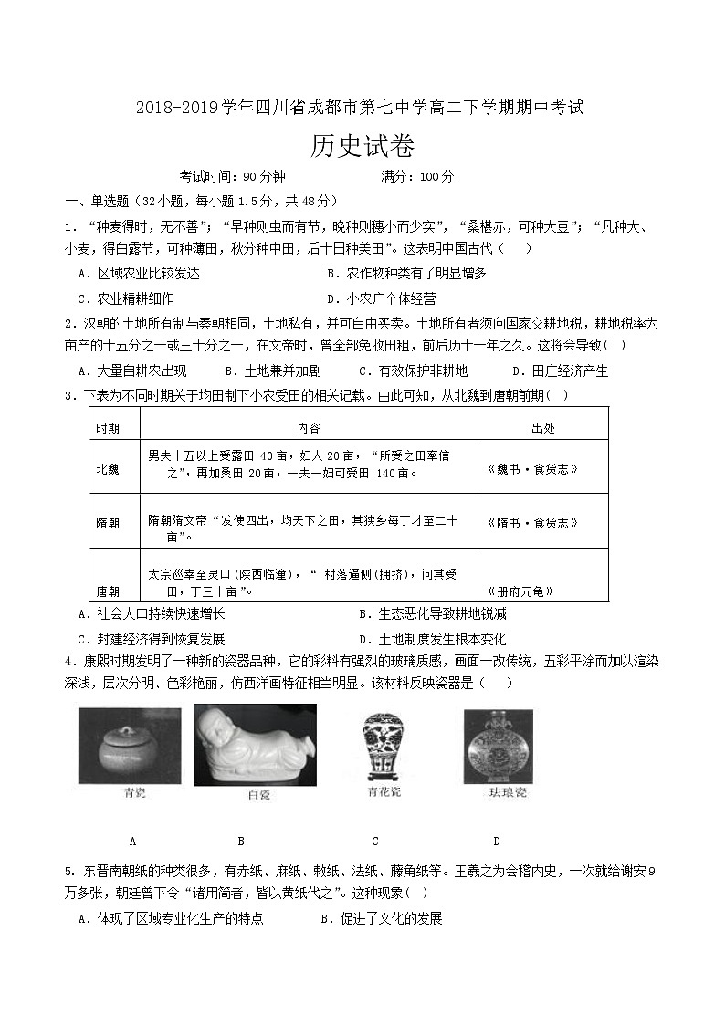 2018-2019学年四川省成都市第七中学高二下学期期中考试历史试题（Word版）第1页