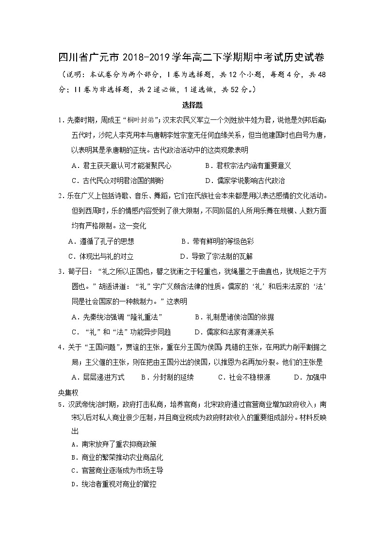 2018-2019学年四川省广元市高二下学期期中考试历史试题（Word版）01