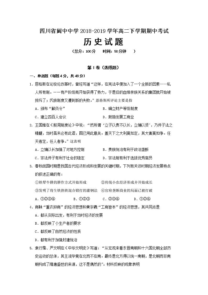2018-2019学年四川省阆中中学高二下学期期中考试历史试题 Word版第1页