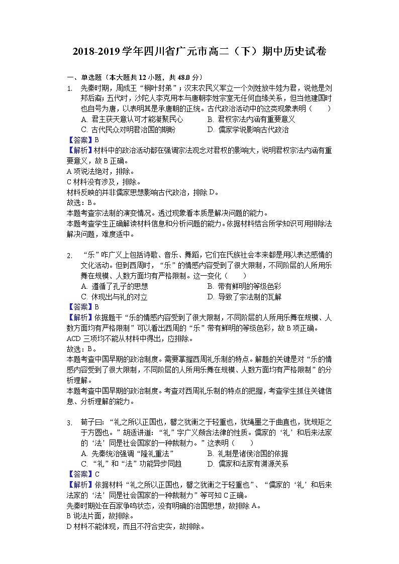2018-2019学年四川省广元市高二下学期期中历史试题（解析版）01