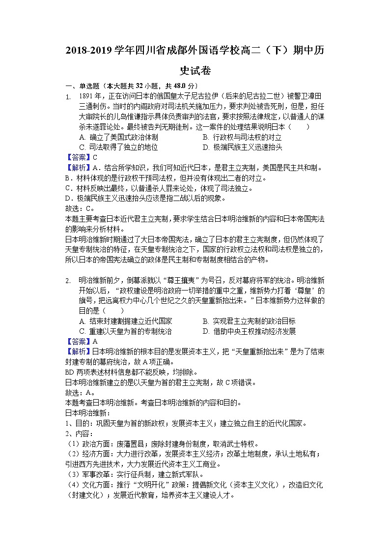 2018-2019学年四川省成都外国语学校高二下学期期中历史试题（解析版）第1页