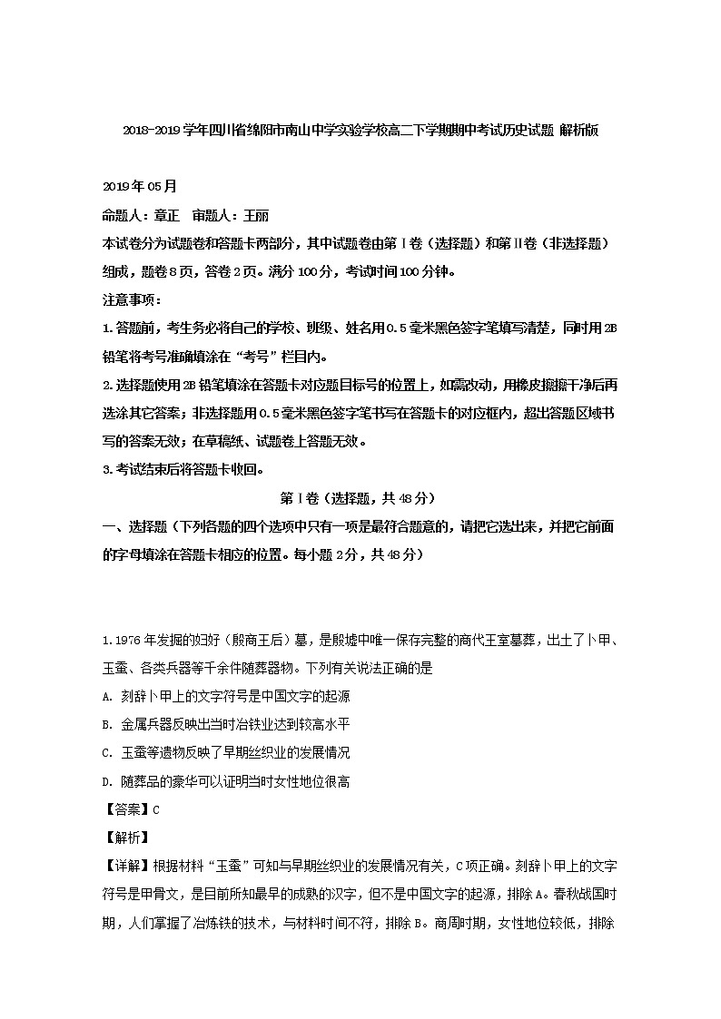2018-2019学年四川省绵阳市南山中学实验学校高二下学期期中考试历史试题 解析版01