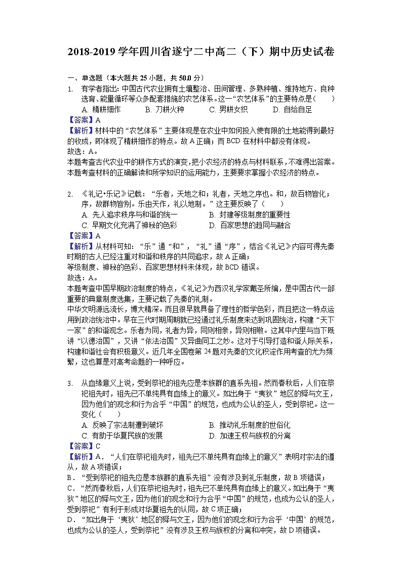2018-2019学年四川省遂宁二中高二下学期期中历史试题（解析版）01