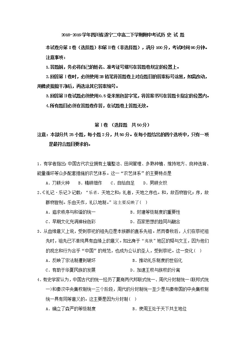 2018-2019学年四川省遂宁二中高二下学期期中考试历史试题 Word版第1页