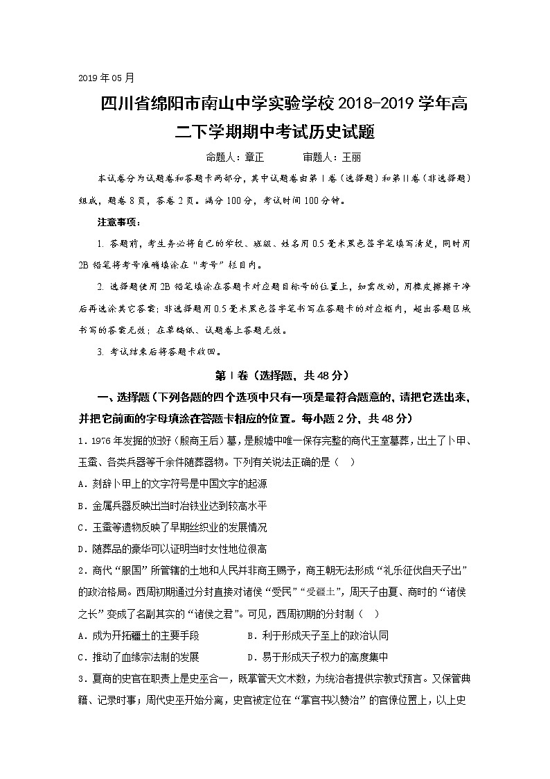 2018-2019学年四川省绵阳市南山中学实验学校高二下学期期中考试历史试题 Word版01